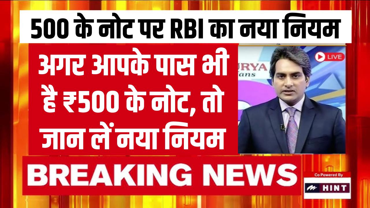 ₹500 Note Update: अगर आपके पास भी है ₹500 का नोट, तो जान लें RBI की नई गाइडलाइंस, अब नहीं होगी परेशानी!