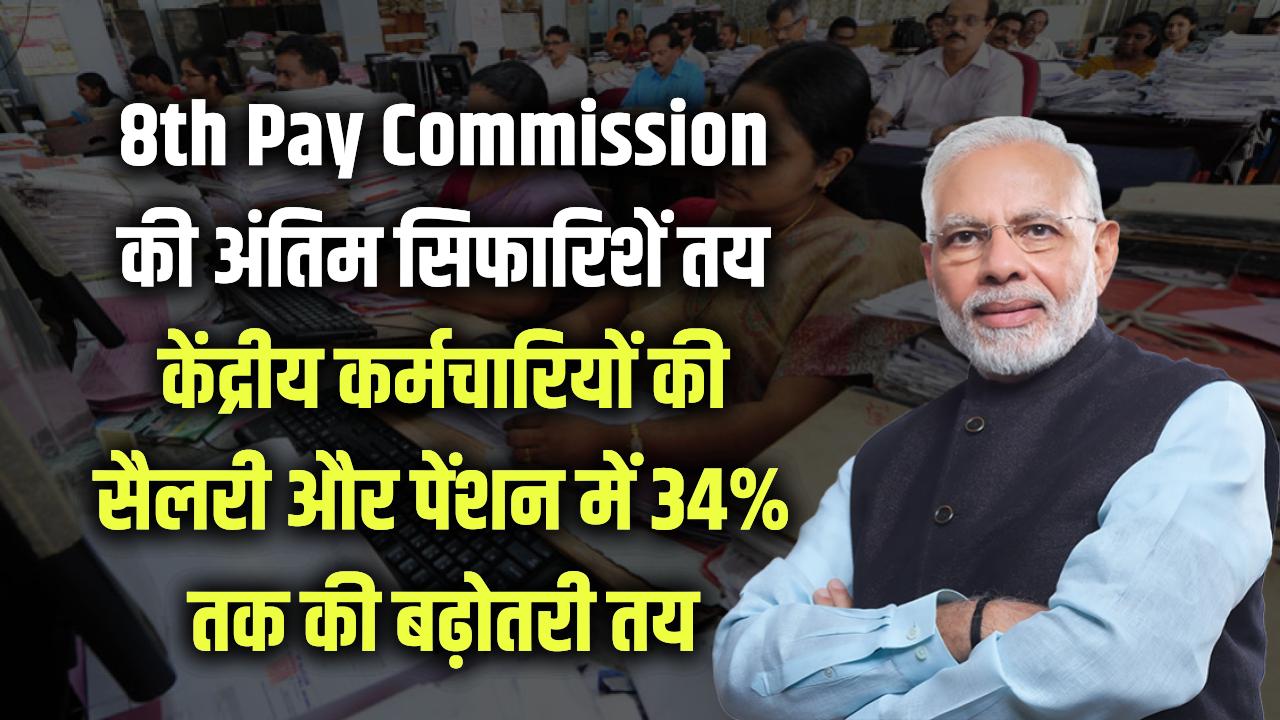 8th Pay Commission Update: केंद्रीय कर्मचारियों की सैलरी और पेंशन में 34% तक की बढ़ोतरी तय