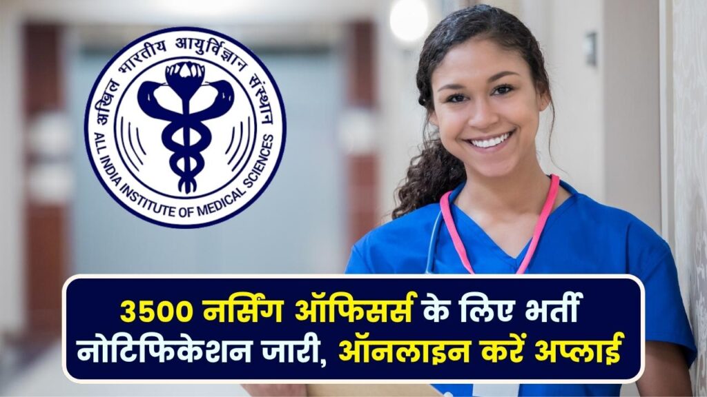 AIIMS NORCET 9 Recruitment 2025: 3500 नर्सिंग ऑफिसर्स के लिए भर्ती नोटिफिकेशन जारी, ऑनलाइन करें अप्लाई 1 AIIMS NORCET 9 Recruitment 2025: 3500 नर्सिंग ऑफिसर्स के लिए भर्ती नोटिफिकेशन जारी, ऑनलाइन करें अप्लाई