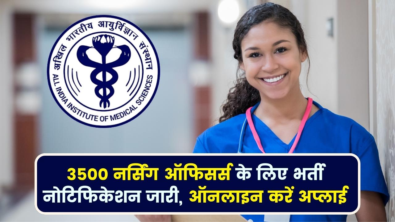 AIIMS NORCET 9 Recruitment 2025: 3500 नर्सिंग ऑफिसर्स के लिए भर्ती नोटिफिकेशन जारी, ऑनलाइन करें अप्लाई