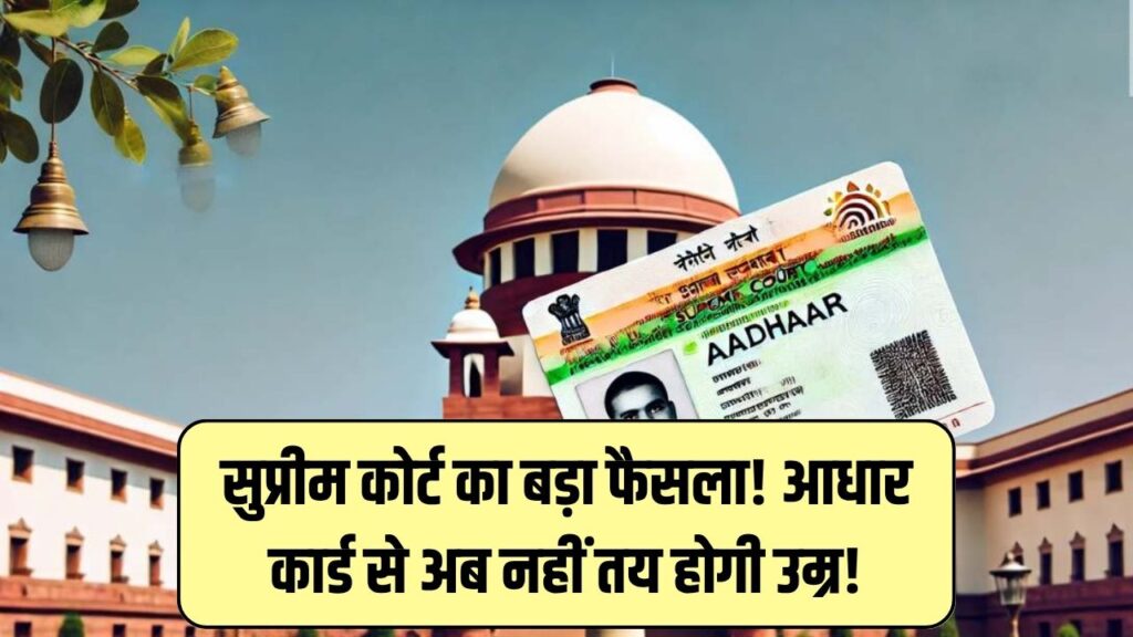 सुप्रीम कोर्ट का आदेश, आधार कार्ड से उम्र तय करना गलत Age Proof में नहीं होगा आधार का इस्तेमाल 1 सुप्रीम कोर्ट का आदेश, आधार कार्ड से उम्र तय करना गलत Age Proof में नहीं होगा आधार का इस्तेमाल