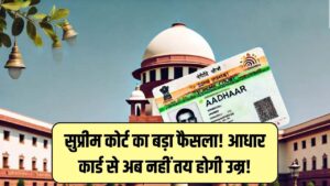 सुप्रीम कोर्ट का आदेश, आधार कार्ड से उम्र तय करना गलत Age Proof में नहीं होगा आधार का इस्तेमाल