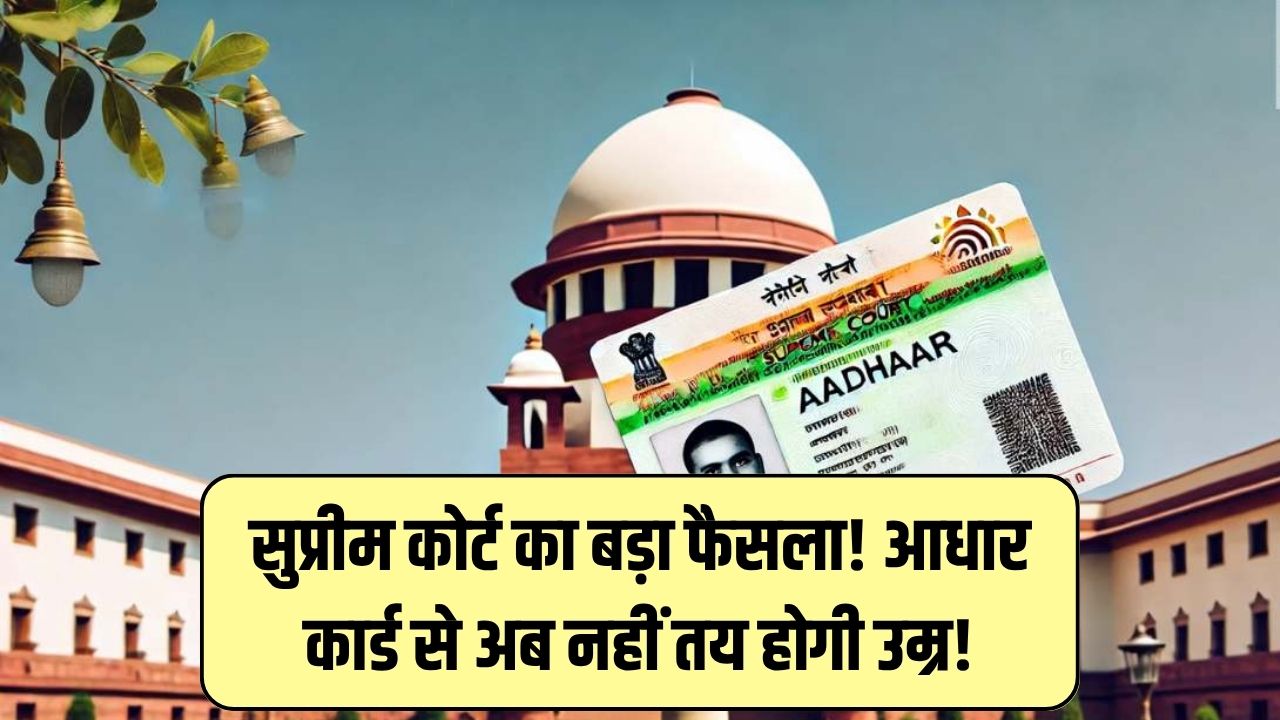 सुप्रीम कोर्ट का आदेश, आधार कार्ड से उम्र तय करना गलत Age Proof में नहीं होगा आधार का इस्तेमाल