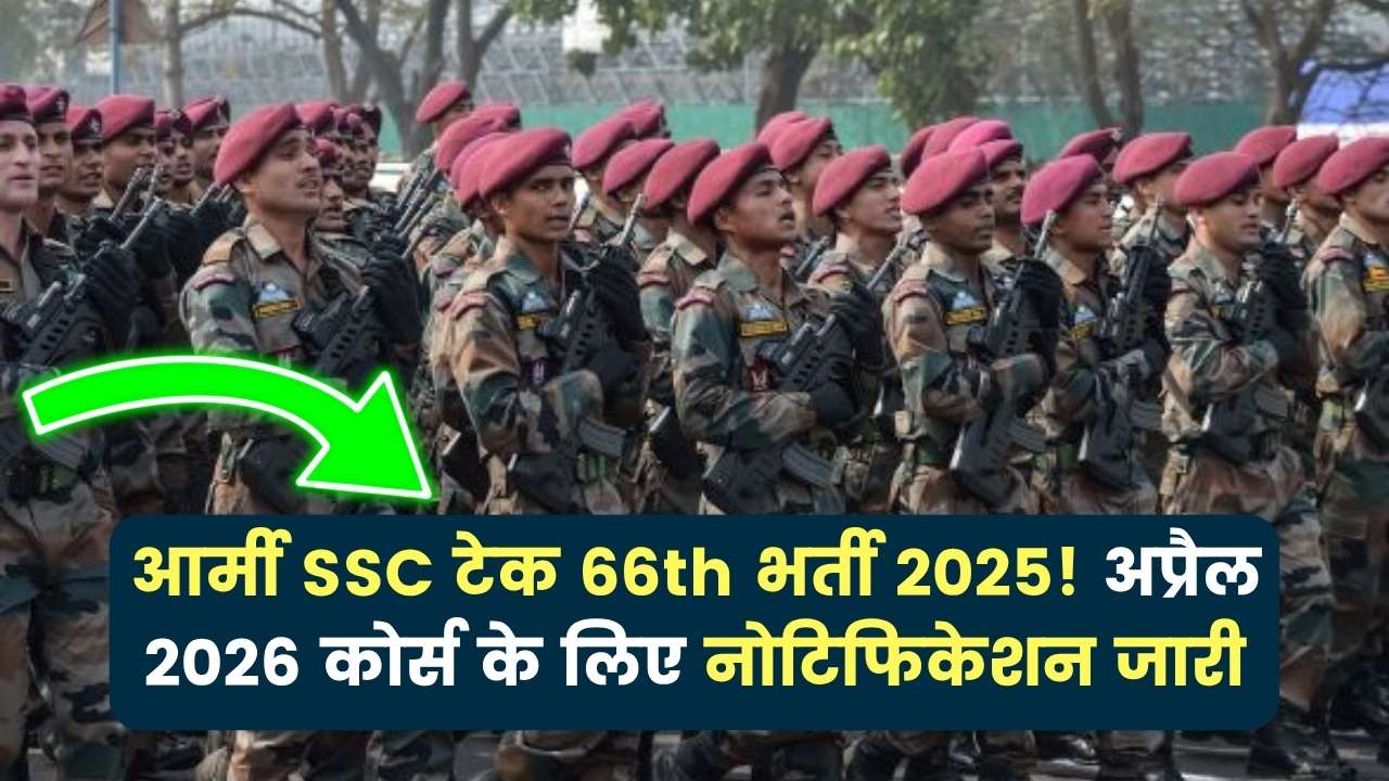 Army SSC Tech 66th Recruitment 2025: अप्रैल 2026 कोर्स के लिए जारी हुआ नोटिफिकेशन, जानें आवेदन प्रक्रिया