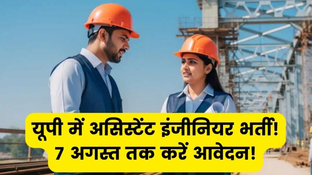 यूपी में निकली सरकारी भर्ती, असिस्टेंट इंजीनियर के पदों पर हो रही है भर्ती, 7 अगस्त तक करें आवेदन 1 यूपी में निकली सरकारी भर्ती, असिस्टेंट इंजीनियर के पदों पर हो रही है भर्ती, 7 अगस्त तक करें आवेदन