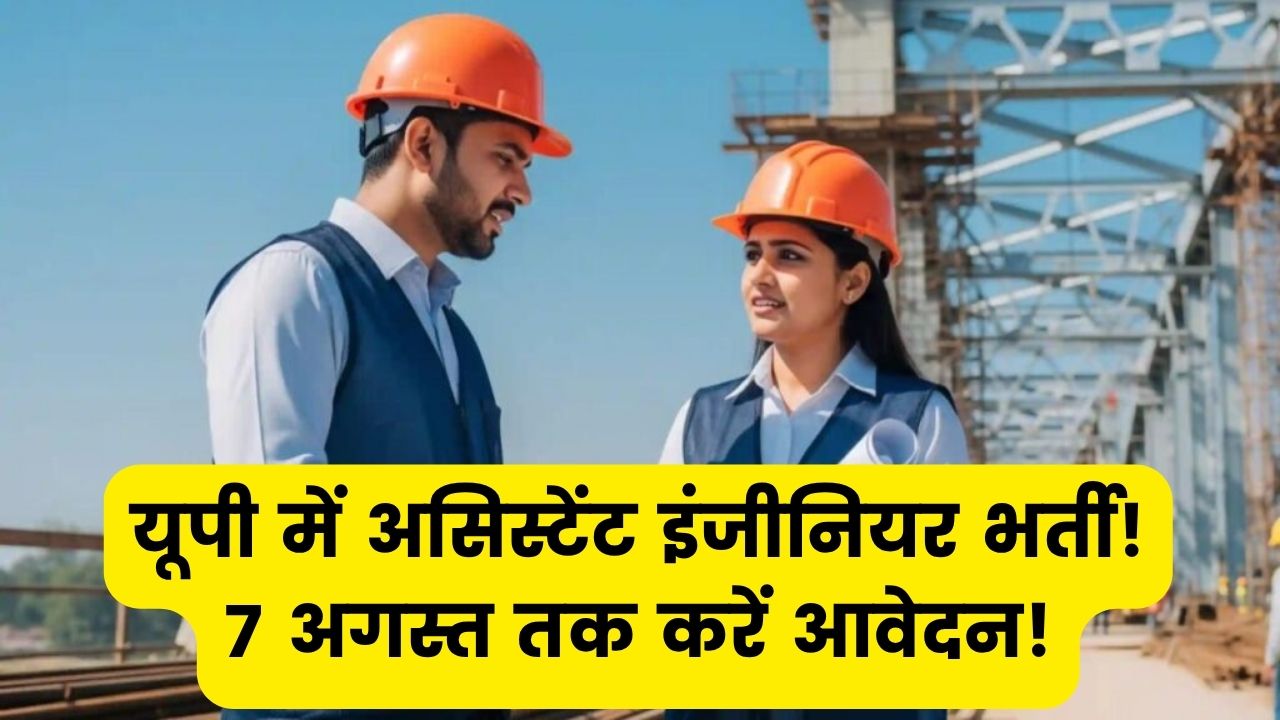 यूपी में निकली सरकारी भर्ती, असिस्टेंट इंजीनियर के पदों पर हो रही है भर्ती, 7 अगस्त तक करें आवेदन