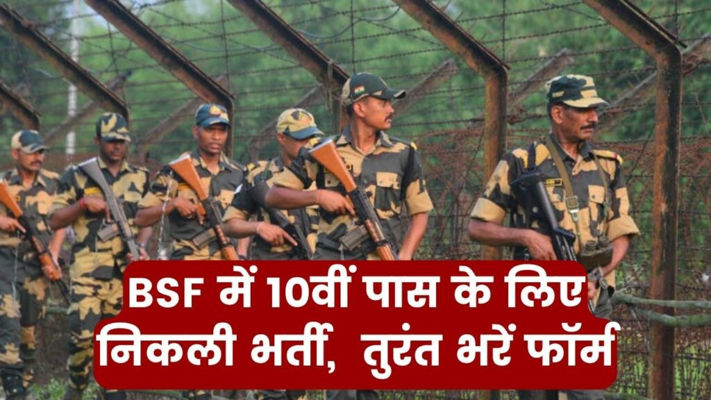 BSF Bharti 2025: BSF में 10वीं पास के लिए निकली भर्ती, इन पदों पर होगी भर्ती, तुरंत भरें फॉर्म