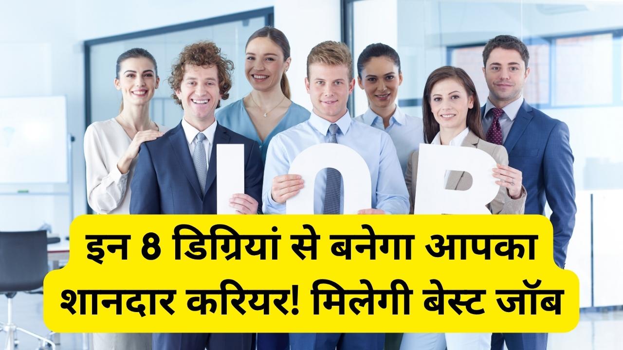 Best Job Degrees: इन 8 डिग्री वालों को मिल रही हैं सबसे बेहतरीन नौकरी के मौके! देखें