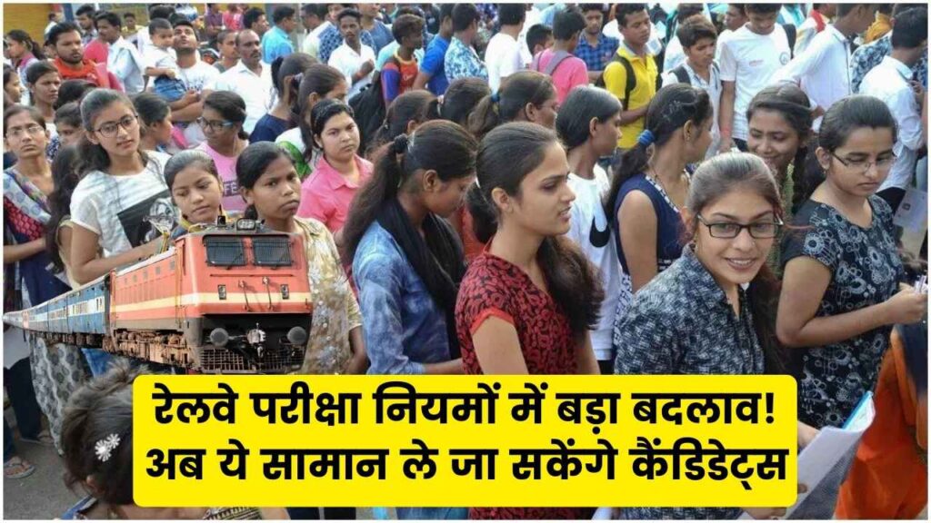 रेलवे परीक्षा नियमों में बड़ा बदलाव! अब ये सामान ले जा सकेंगे कैंडिडेट्स, फॉर्म भरने का तरीका भी बदला 1 रेलवे परीक्षा नियमों में बड़ा बदलाव! अब ये सामान ले जा सकेंगे कैंडिडेट्स, फॉर्म भरने का तरीका भी बदला
