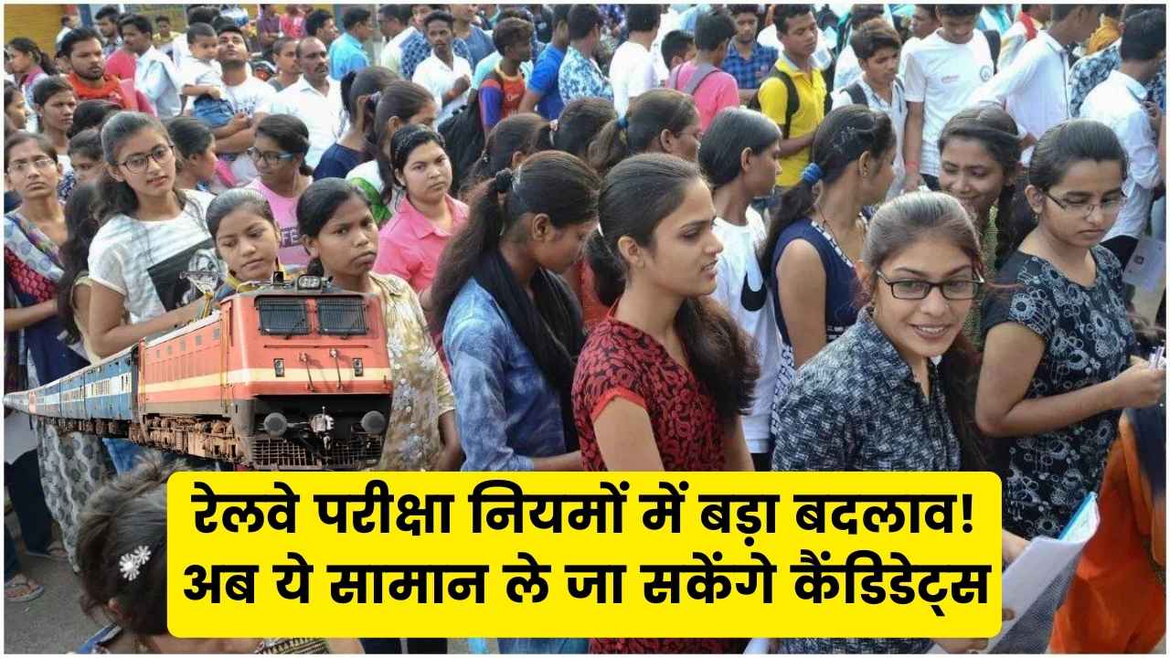 रेलवे परीक्षा नियमों में बड़ा बदलाव! अब ये सामान ले जा सकेंगे कैंडिडेट्स, फॉर्म भरने का तरीका भी बदला