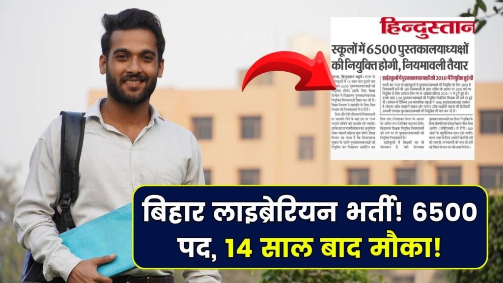 Bihar Librarian Vacancy 2025: बिहार में 6500 लाइब्रेरियन की भर्ती जल्द! 14 साल बाद आई वैकेंसी, जानें आवेदन प्रक्रिया और योग्यता 1 Bihar Librarian Vacancy 2025: बिहार में 6500 लाइब्रेरियन की भर्ती जल्द! 14 साल बाद आई वैकेंसी, जानें आवेदन प्रक्रिया और योग्यता