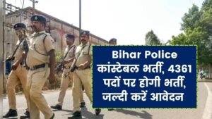 Bihar Police कांस्टेबल भर्ती, 4361 पदों पर होगी भर्ती, इस दिन से भर पाएंगे फॉर्म, देखें