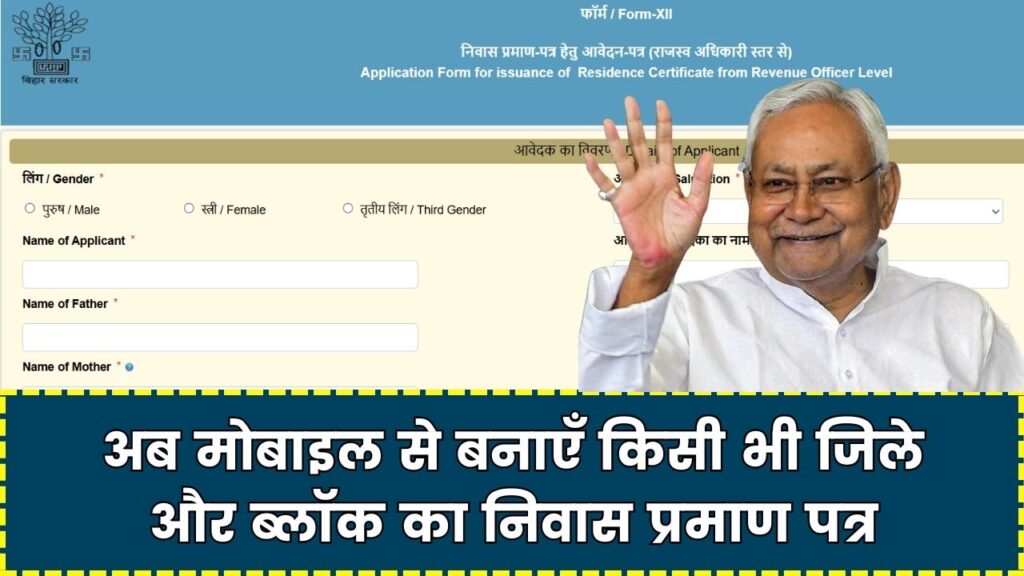Bihar Residence Certificate: अब मोबाइल से बनाएँ किसी भी जिले और ब्लॉक का निवास प्रमाण पत्र, ऐसे करें डाउनलोड, जानें आसान तरीका!