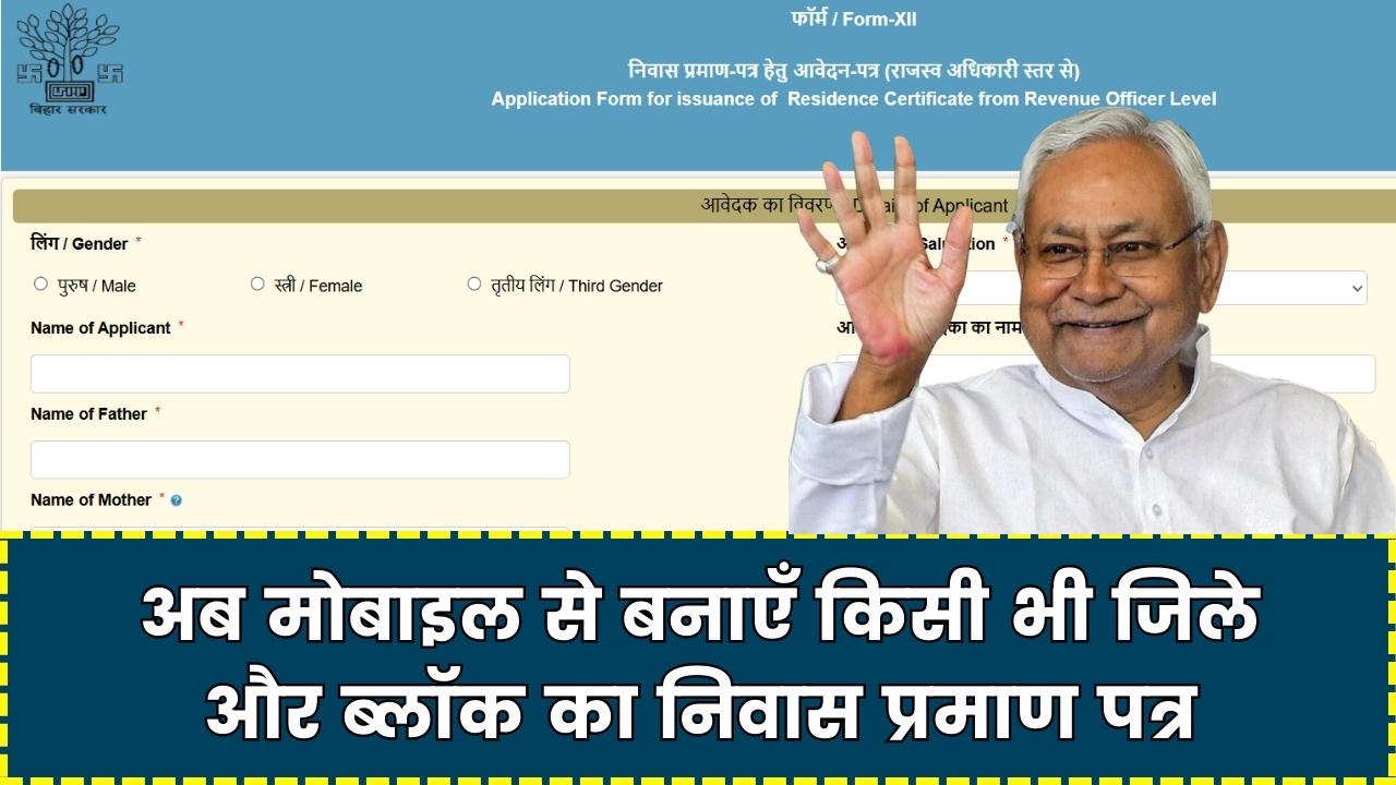 Bihar Residence Certificate: अब मोबाइल से बनाएँ किसी भी जिले और ब्लॉक का निवास प्रमाण पत्र, ऐसे करें डाउनलोड, जानें आसान तरीका!