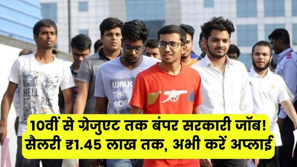 10वीं से लेकर ग्रेजुएट तक के लिए बंपर सरकारी जॉब! सैलरी ₹1,45,000 तक, यहां से करें अप्लाई 1 10वीं से लेकर ग्रेजुएट तक के लिए बंपर सरकारी जॉब! सैलरी ₹1,45,000 तक, यहां से करें अप्लाई