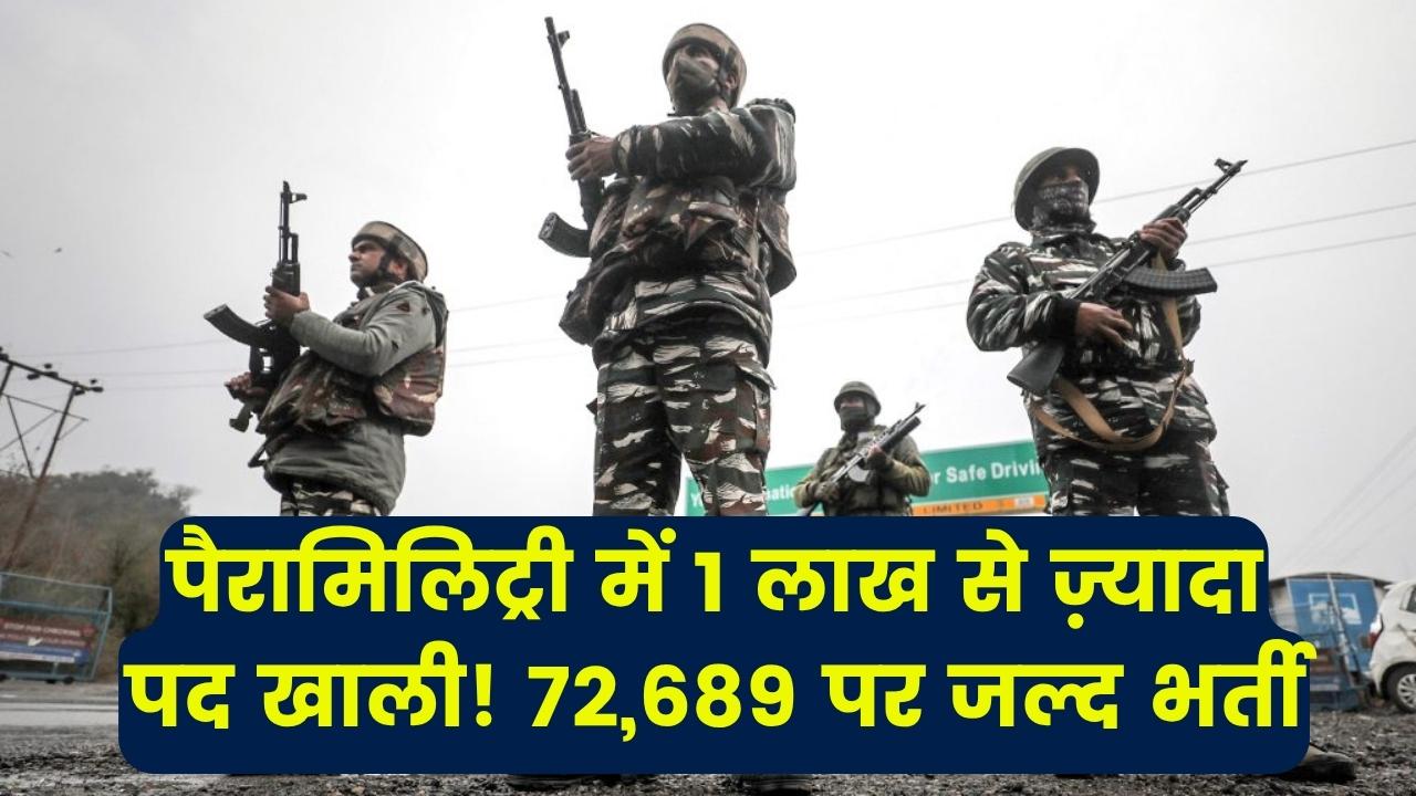 CAPF Vacancy 2025: पैरामिलिट्री फोर्सेज 109,000 पद खाली, 72,689 पदों पर जल्द होगी भर्ती, देखें पूरी डिटेल्स