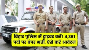 CSBC ड्राइवर कांस्टेबल भर्ती 2025: बिहार में 4361 पदों पर निकली भर्ती, नोटिफिकेशन जारी, यहां से करें आवेदन