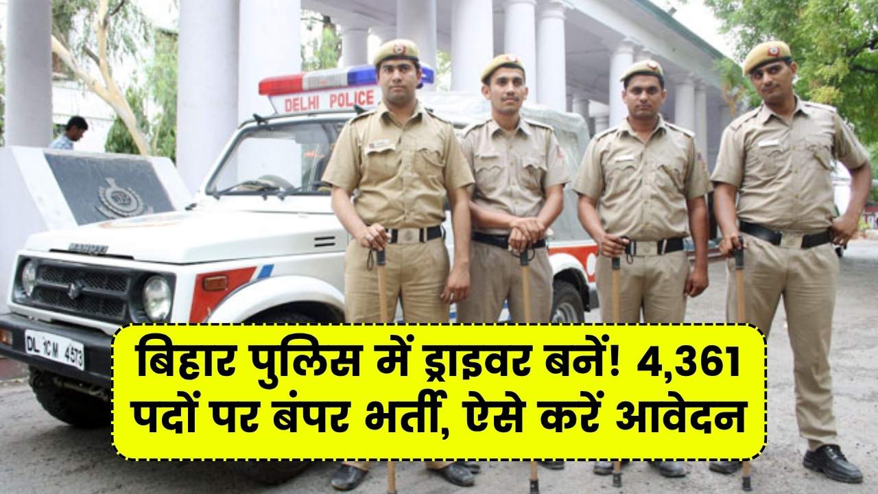 CSBC ड्राइवर कांस्टेबल भर्ती 2025: बिहार में 4361 पदों पर निकली भर्ती, नोटिफिकेशन जारी, यहां से करें आवेदन