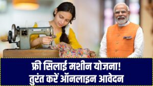 Free Silai Machine Yojana 2025: फ्री सिलाई मशीन योजना के लिए ऑनलाइन आवेदन शुरू, तुरंत भरें फॉर्म