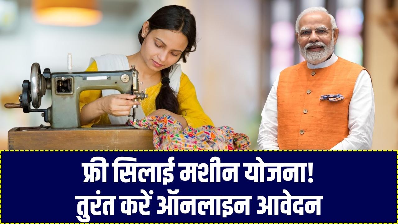 Free Silai Machine Yojana 2025: फ्री सिलाई मशीन योजना के लिए ऑनलाइन आवेदन शुरू, तुरंत भरें फॉर्म