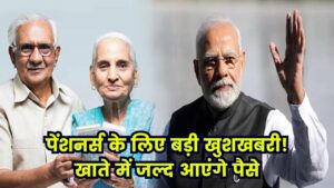 पेंशनधारकों के लिए खुशखबरी! बुजुर्गों, विधवाओं और दिव्यांगों के खातों में जल्द आएगा पैसा