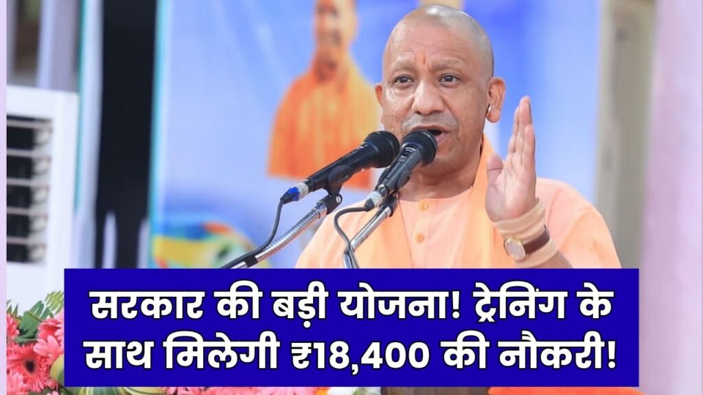 सरकार की बड़ी योजना! ट्रेनिंग के साथ नौकरी की गारंटी, मिलेगा ₹18,400 महीने का वेतन 1 सरकार की बड़ी योजना! ट्रेनिंग के साथ नौकरी की गारंटी, मिलेगा ₹18,400 महीने का वेतन