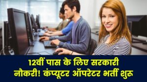 12वीं पास युवाओं के लिए बेहतरीन मौका, कंप्यूटर ऑपरेटर के पदों पर निकली भर्ती, आज ही भरें फॉर्म