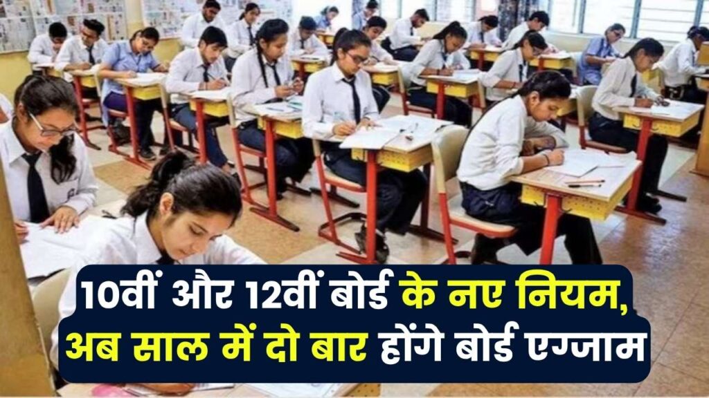HP Board: 10वीं और 12वीं बोर्ड के नए नियम, अब साल में दो बार होंगे बोर्ड एग्जाम 1 HP Board: 10वीं और 12वीं बोर्ड के नए नियम, अब साल में दो बार होंगे बोर्ड एग्जाम