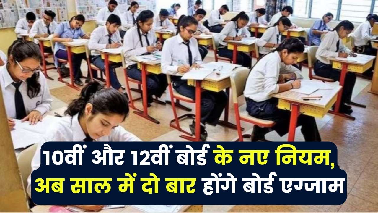 HP Board: 10वीं और 12वीं बोर्ड के नए नियम, अब साल में दो बार होंगे बोर्ड एग्जाम