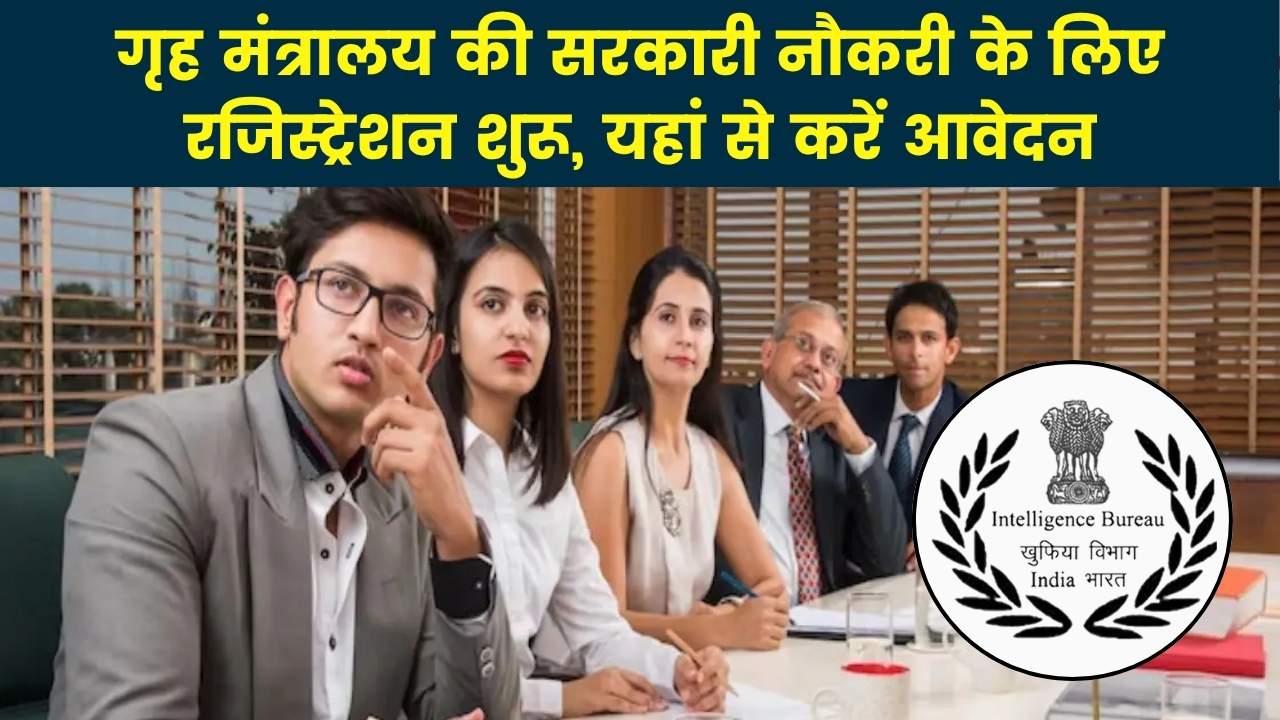 IB ACIO II Executive Recruitment 2025: गृह मंत्रालय की सरकारी नौकरी के लिए रजिस्ट्रेशन शुरू, यहां से करें आवेदन