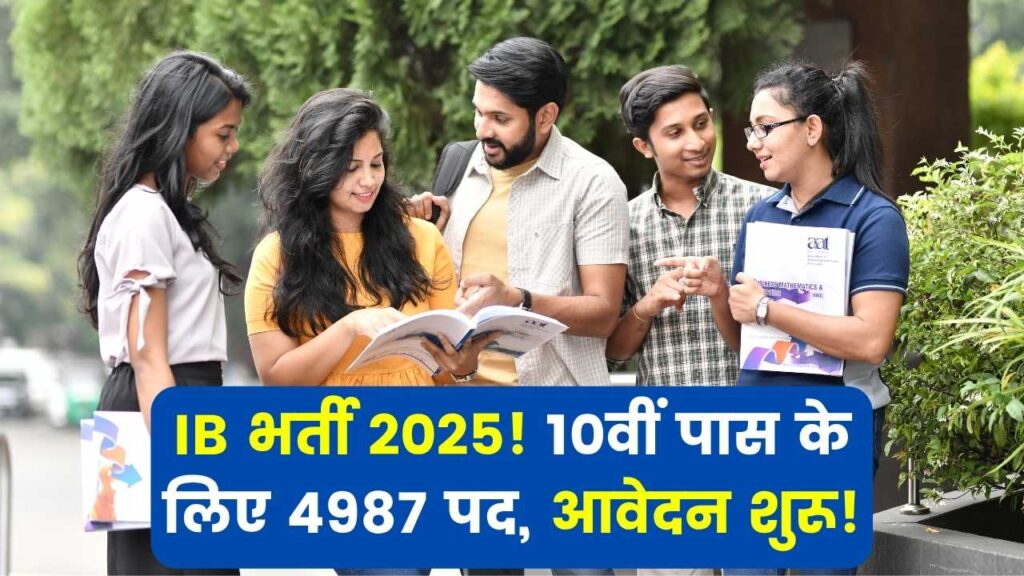 IB Security Assistant (SA) Recruitment 2025: 4987 पदों पर भर्ती, 10वीं पास के लिए शानदार मौका, ऑनलाइन करें आवेदन