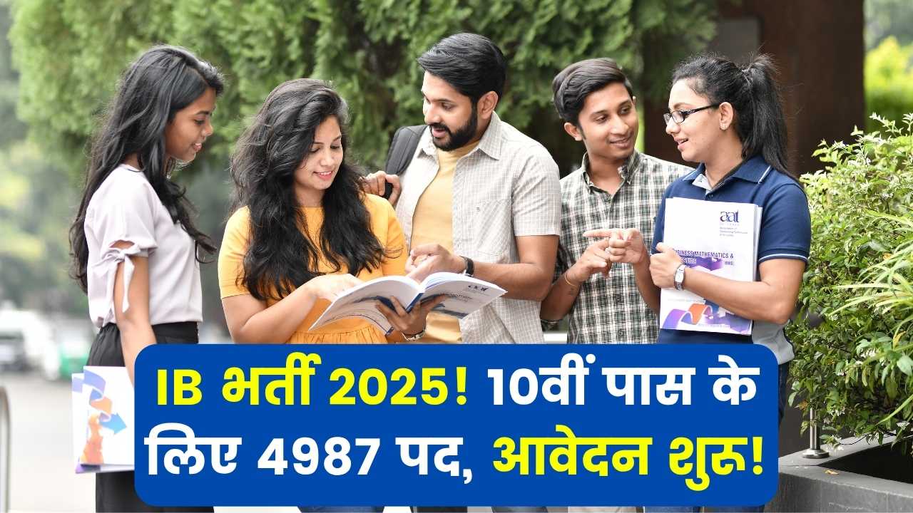 IB Security Assistant (SA) Recruitment 2025: 4987 पदों पर भर्ती, 10वीं पास के लिए शानदार मौका, ऑनलाइन करें आवेदन