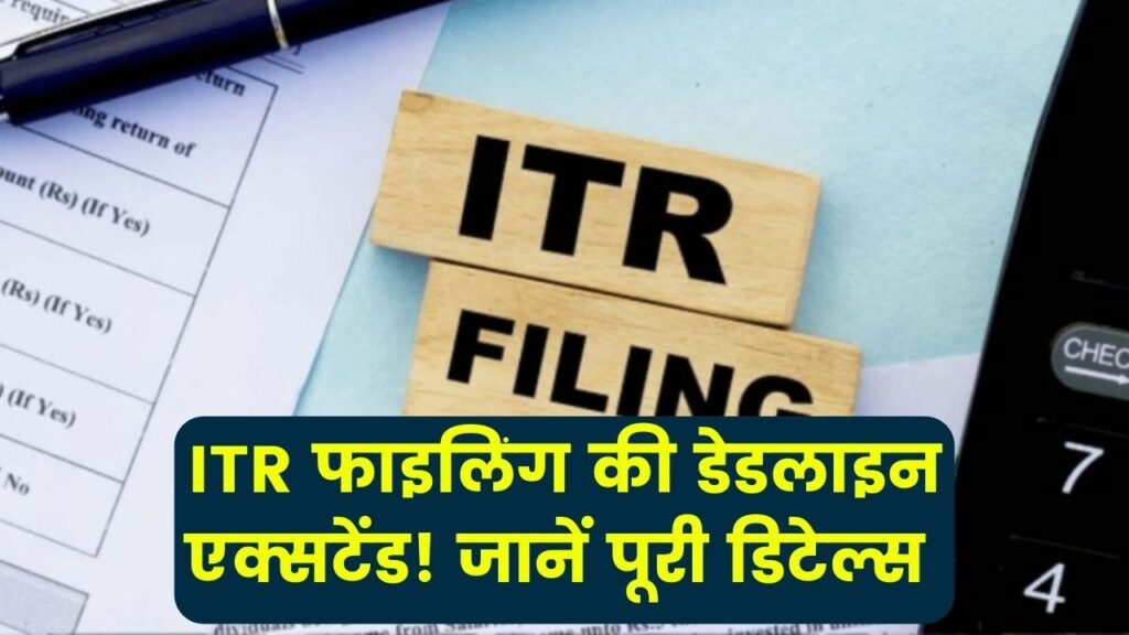 ITR फाइलिंग की डेडलाइन एक्सटेंड! अब कब तक करें ITR फाइल और जानें नए बदलाव 1 ITR फाइलिंग की डेडलाइन एक्सटेंड! अब कब तक करें ITR फाइल और जानें नए बदलाव