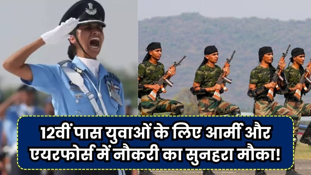 Jobs Alert: आर्मी और एयरफोर्स में नौकरी का सपना होगा पूरा! 12वीं पास भी कर सकते हैं आवेदन, फॉर्म भरने का मौका अभी