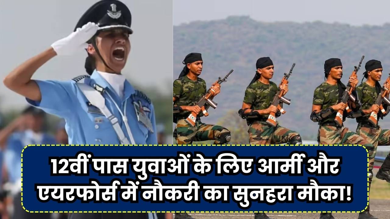Jobs Alert: आर्मी और एयरफोर्स में नौकरी का सपना होगा पूरा! 12वीं पास भी कर सकते हैं आवेदन, फॉर्म भरने का मौका अभी