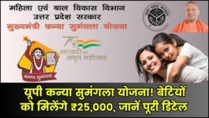 Kanya Sumangala Yojana 2025: बेटियों के लिए ₹25,000 की मदद कन्या सुमंगला योजना आवेदन शुरू, जानें प्रक्रिया और पात्रता