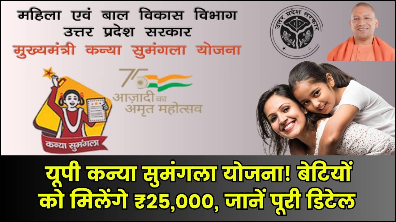 Kanya Sumangala Yojana 2025: बेटियों के लिए ₹25,000 की मदद कन्या सुमंगला योजना आवेदन शुरू, जानें प्रक्रिया और पात्रता