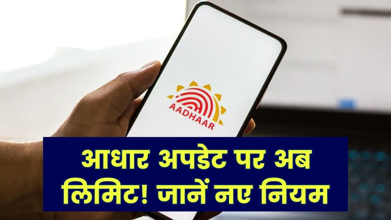 अब आधार कार्ड में बार-बार अपडेट नहीं होंगे! इन चीजों पर लगेगी लिमिट, जानें नए नियम