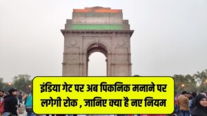 New Rules: इंडिया गेट पर अब पिकनिक नहीं मना सकेंगे, जानिए नए नियम
