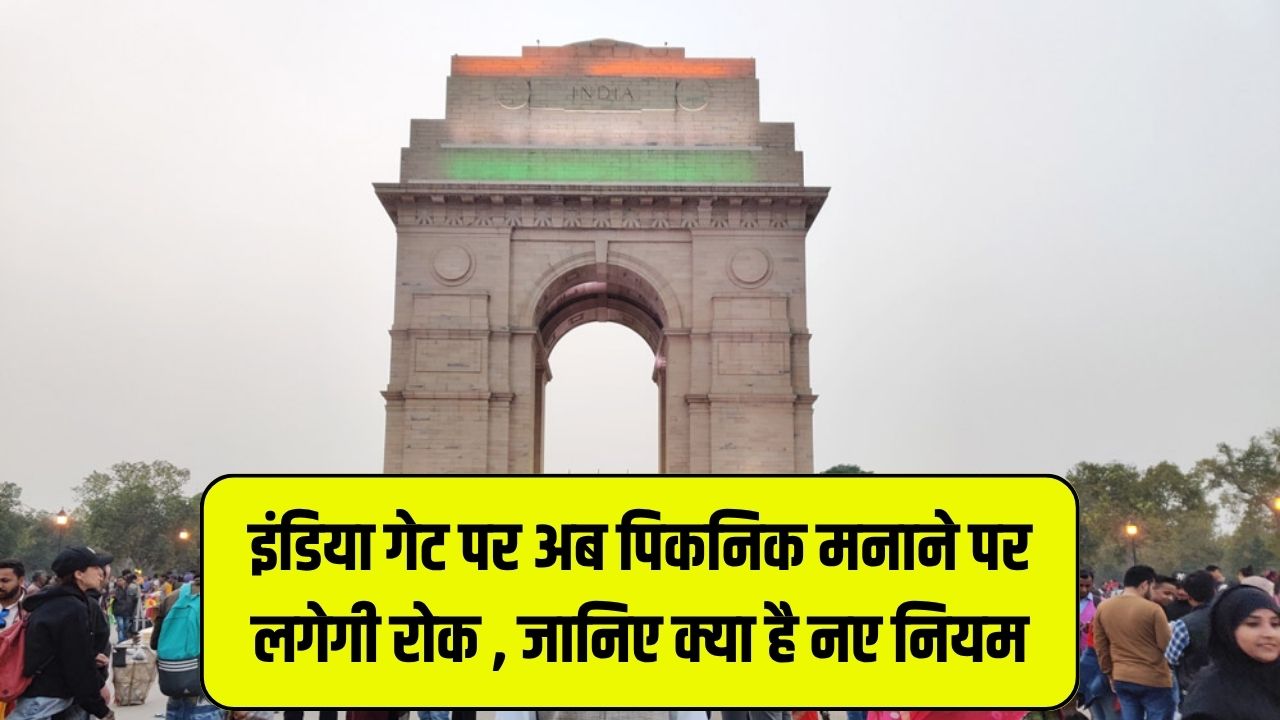 New Rules: इंडिया गेट पर अब पिकनिक नहीं मना सकेंगे, जानिए नए नियम