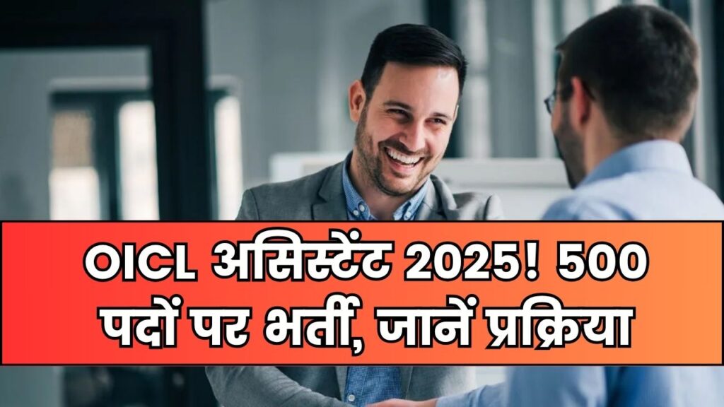 OICL असिस्टेंट भर्ती 2025: 500 पदों पर आवेदन शुरू, जानें कैसे करें अप्लाई और क्या हैं पात्रता 1 OICL असिस्टेंट भर्ती 2025: 500 पदों पर आवेदन शुरू, जानें कैसे करें अप्लाई और क्या हैं पात्रता