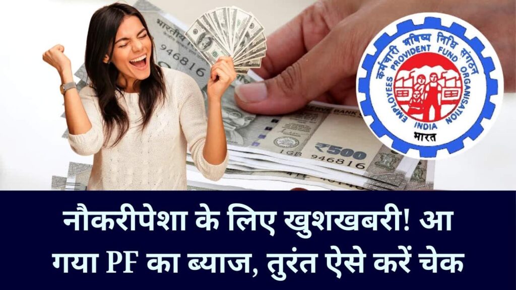 EPFO: नौकरीपेशा के लिए खुशखबरी! आ गया PF का ब्याज, तुरंत ऐसे करें चेक
