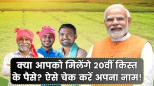 PM Kisan Yojana: क्या आपको मिलेंगे 20वीं किस्त किस्त के पैसे? तुरंत चेक करें बेनिफिशियरी लिस्ट में नाम!