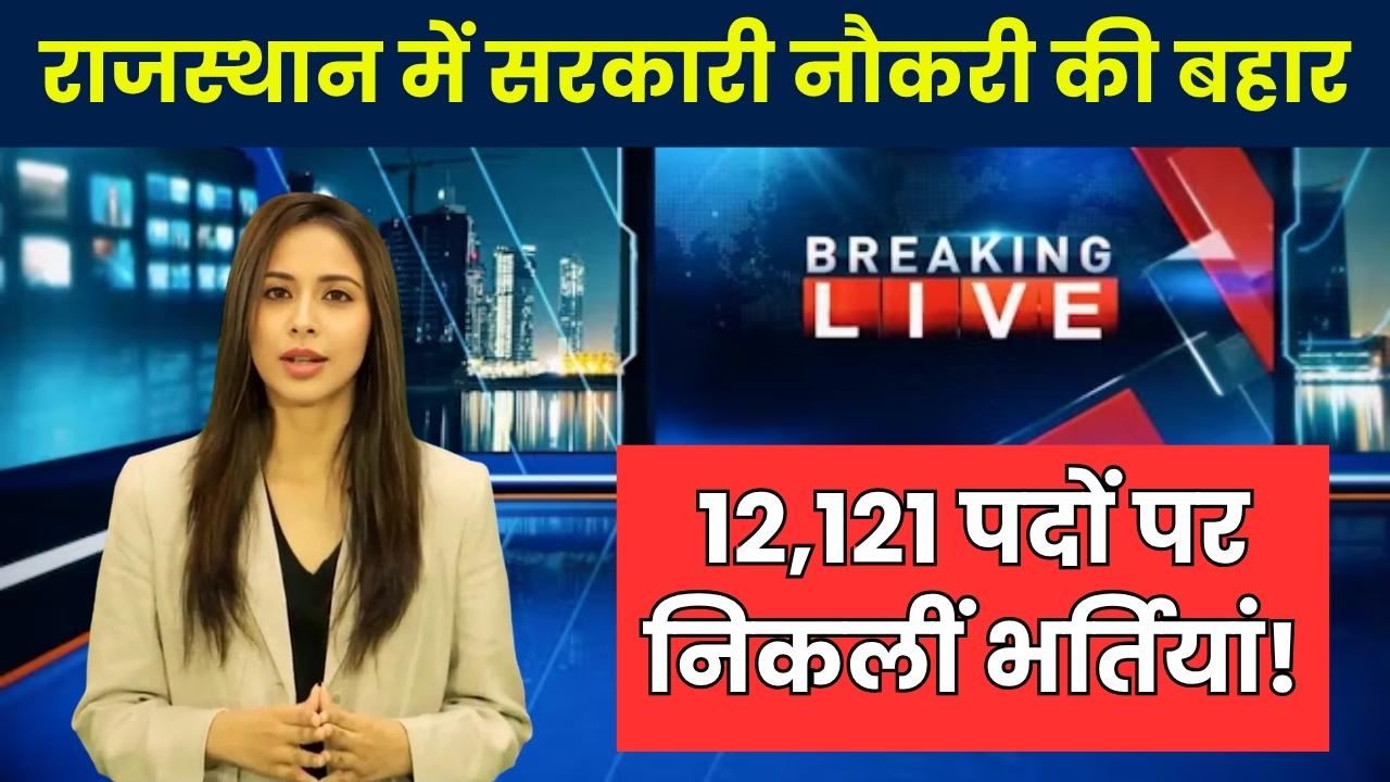 RPSC भर्ती 2025: राजस्थान में सरकारी नौकरी की बहार, 12,121 पदों पर निकलीं भर्तियां!