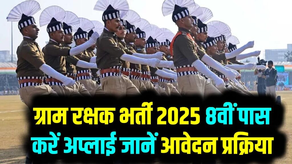 Rajasthan Police Gram Rakshak Bharti 2025 8वीं पास करें अप्लाई, क्या है आवेदन प्रक्रिया, देखें 1 Rajasthan Police Gram Rakshak Bharti 2025 8वीं पास करें अप्लाई, क्या है आवेदन प्रक्रिया, देखें