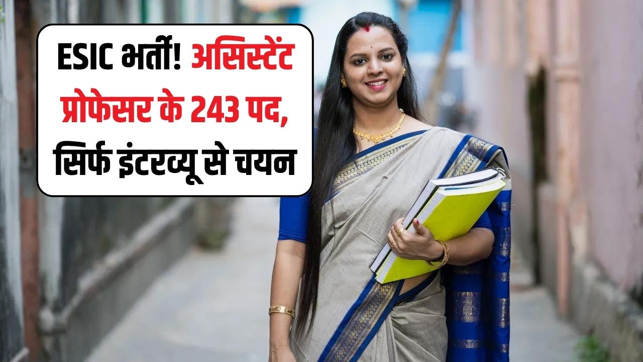 ESIC में निकली भर्ती! सिर्फ इंटरव्यू से होगा सिलेक्शन, महिलाओं को एप्लिकेशन फीस में मिलेगी छूट