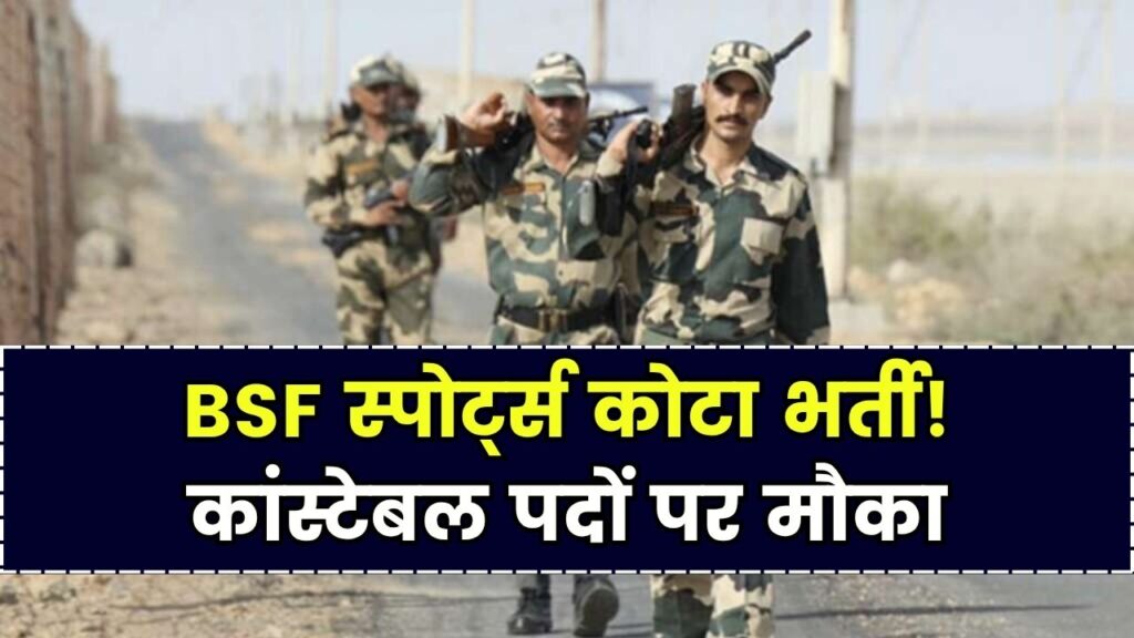 BSF में स्पोर्ट्स कोटा के तहत कांस्टेबल पदों पर भर्ती! जानें कैसे करें आवेदन और क्या हैं शर्तें 1 BSF में स्पोर्ट्स कोटा के तहत कांस्टेबल पदों पर भर्ती! जानें कैसे करें आवेदन और क्या हैं शर्तें