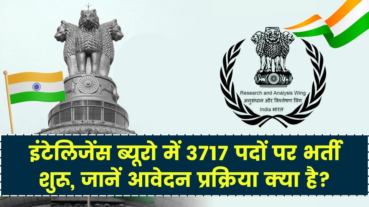 सरकारी नौकरी का सुनहरा मौका! इंटेलिजेंस ब्यूरो में 3717 पदों पर भर्ती शुरू हुई आवेदन प्रक्रिया