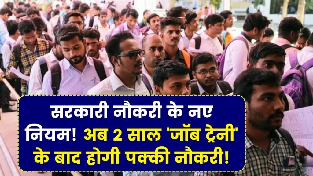 इस राज्य में बदले सरकारी नौकरी के नियम, अब 2 साल ‘जॉब ट्रेनी’ बनकर करनी होगी जॉब, उसके बाद पक्की होगी नौकरी 1 इस राज्य में बदले सरकारी नौकरी के नियम, अब 2 साल ‘जॉब ट्रेनी’ बनकर करनी होगी जॉब, उसके बाद पक्की होगी नौकरी
