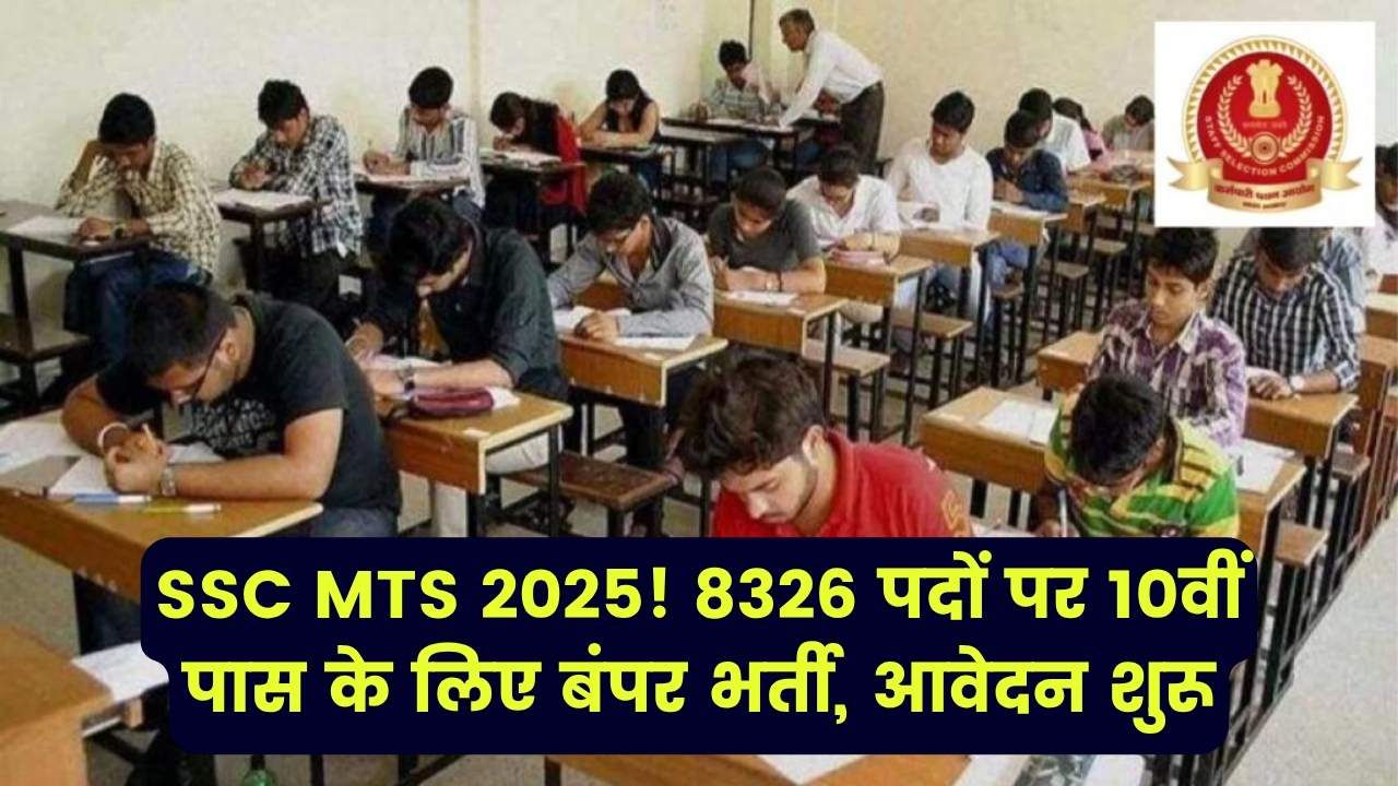 SSC MTS 2025: 8326 पदों पर भर्ती शुरू! 10वीं पास के लिए सुनहरा मौका, जल्दी करें आवेदन